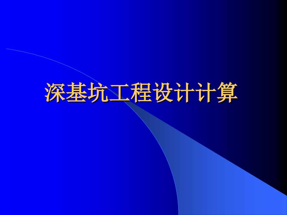 高大钊深基坑工程讲座(二)精编版_第2页