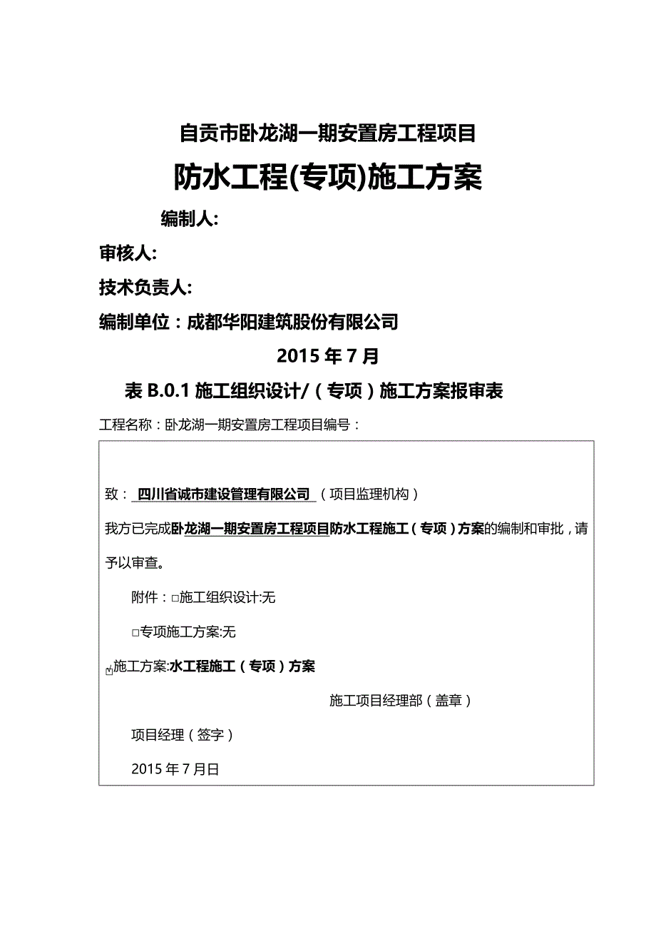 【精编】卧龙湖一期安置房防水施工方案_第2页