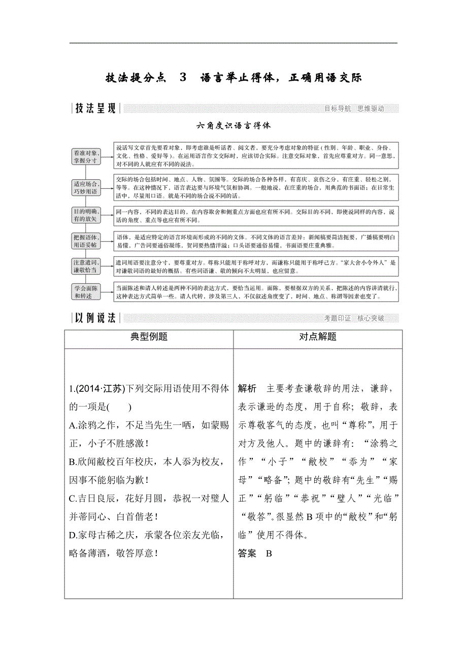 高考语文二轮培优江苏专用文档第一部分语言文字运用技法提分点3Word含答案2_第1页