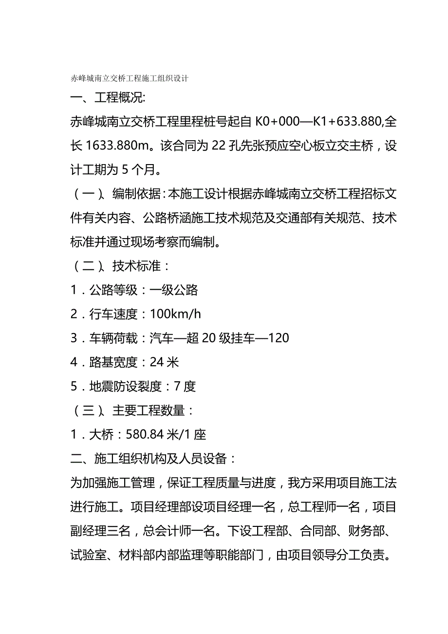 {推荐}溪尾特大桥施工组织设计方案_第2页