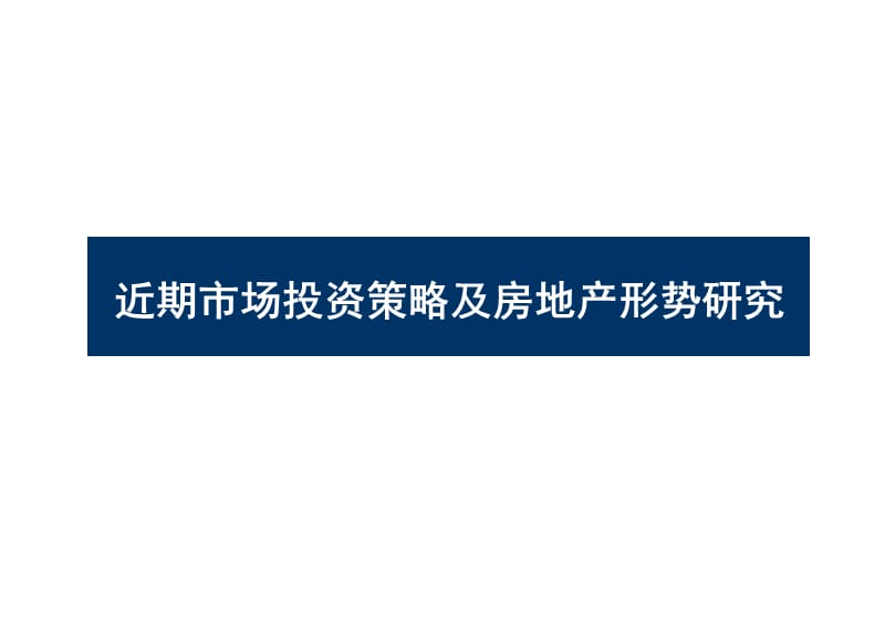 近期市场投资策略及房地产形势研究培训讲学_第1页