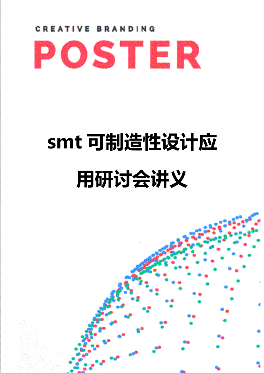 【精编】smt可制造性设计应用研讨会讲义_第1页