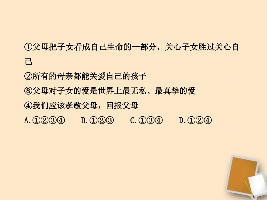 【金榜学案】山东省10-11版八年级政治上册 期末综合检测课件 人民版 .ppt_第3页