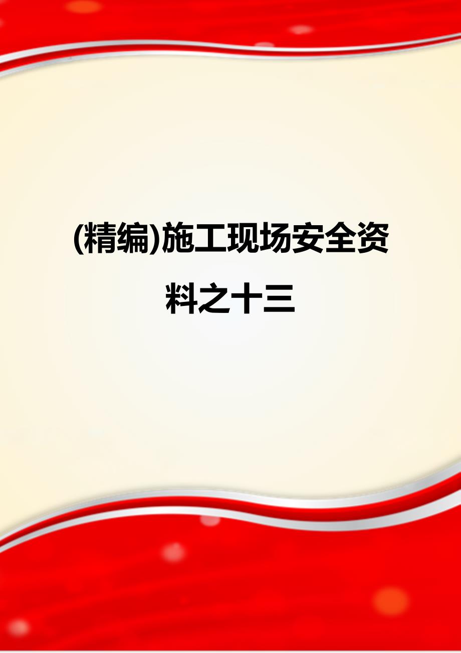 (精编)施工现场安全资料之十三_第1页