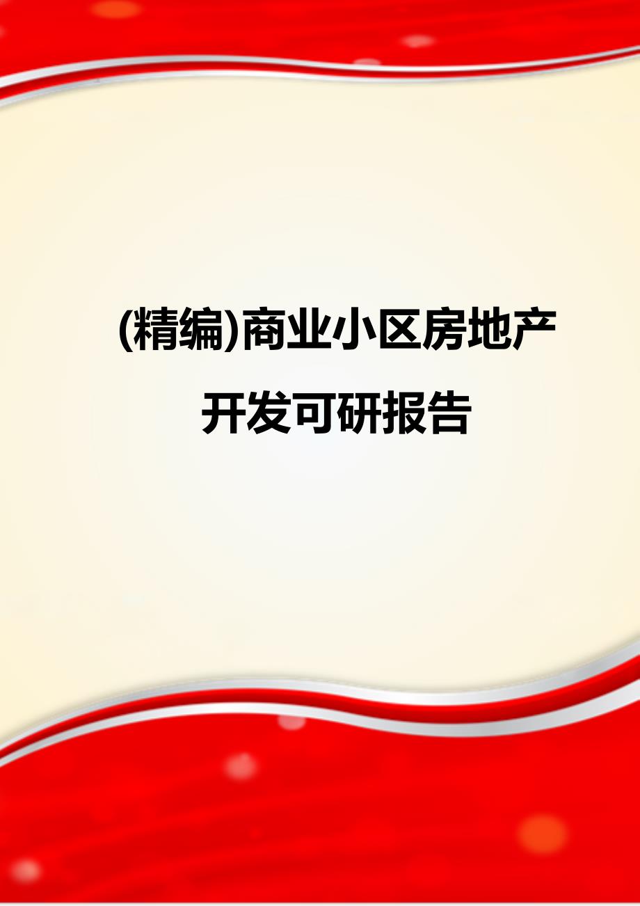 (精编)商业小区房地产开发可研报告_第1页