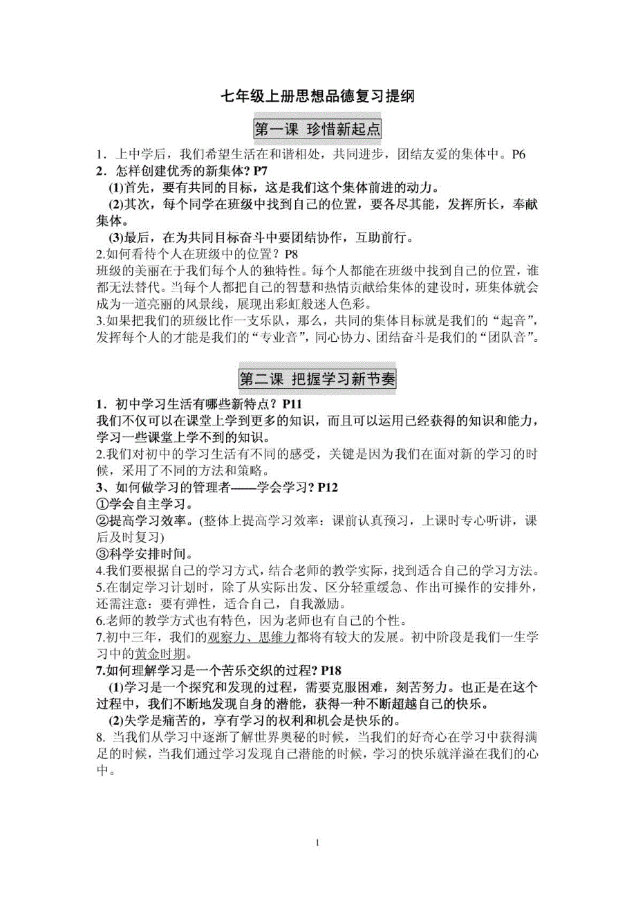 七年级政治上册复习资料（PDF） 人教新课标版.pdf_第1页