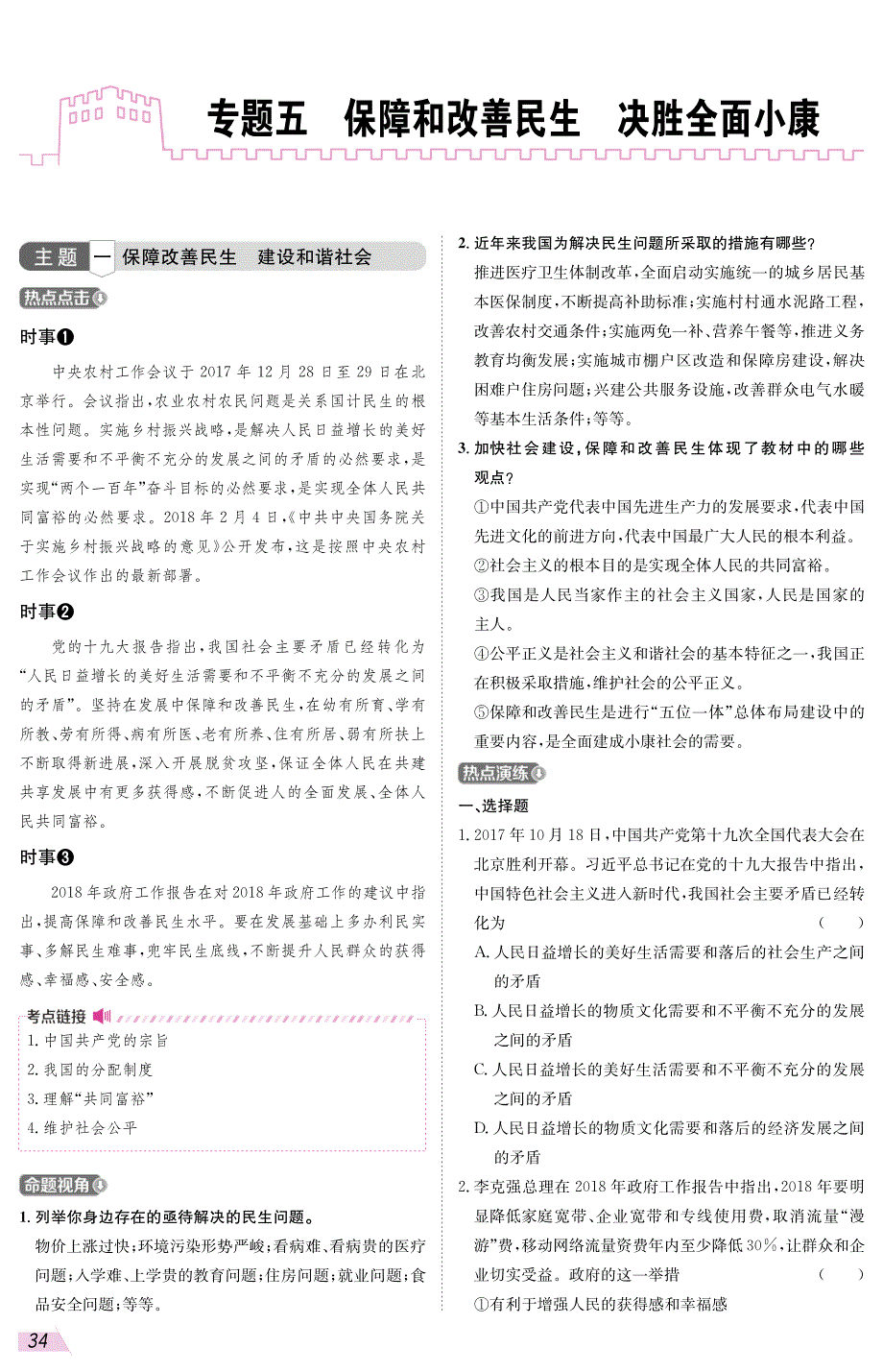 2018年中考政治时政热点专题复习五保障和改善民生决胜全面小康（pdf）.pdf_第1页