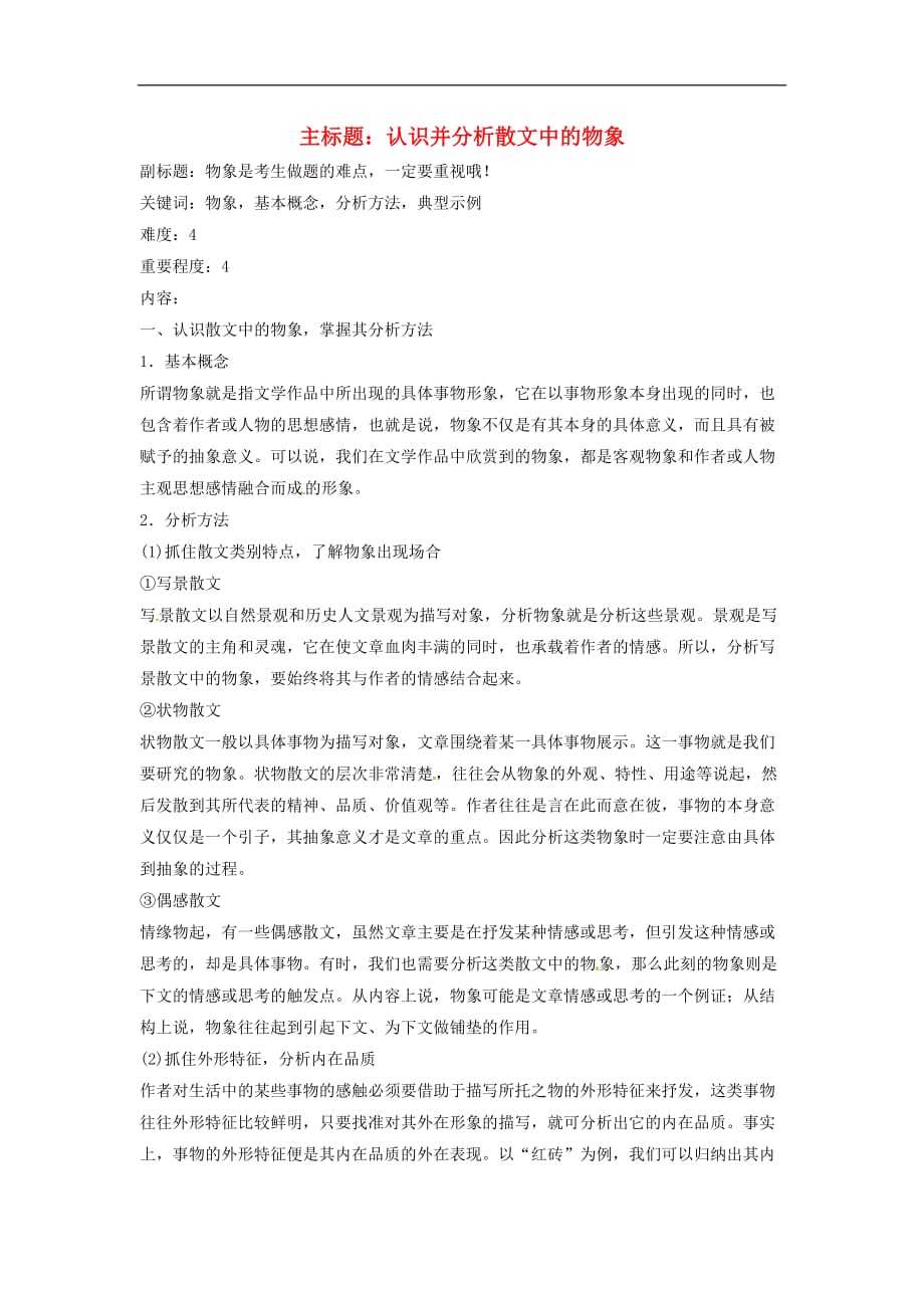 高考语文复习备考策略专题14.1散文阅读散文物象知识构建_第1页