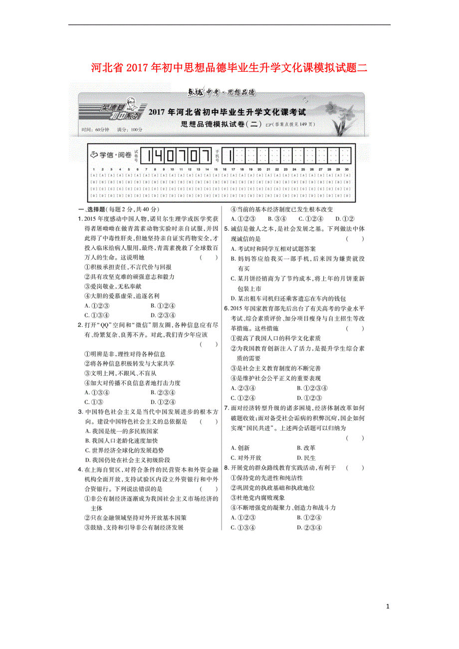 点拨中考河北省2017年初中思想品德毕业生升学文化课模拟试题二（扫描版无答案）.doc_第1页