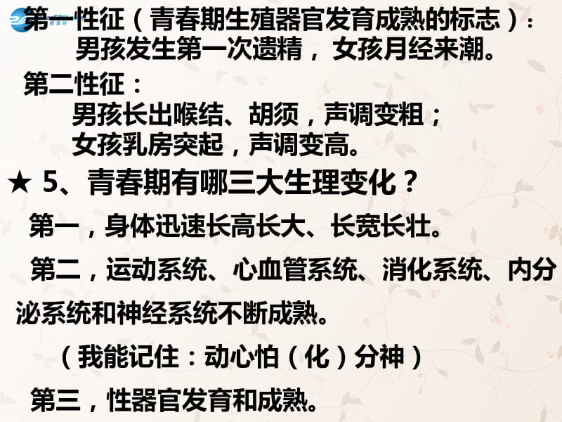 七年级政治上册 第三单元成长中的我复习课件 教科版.ppt_第3页