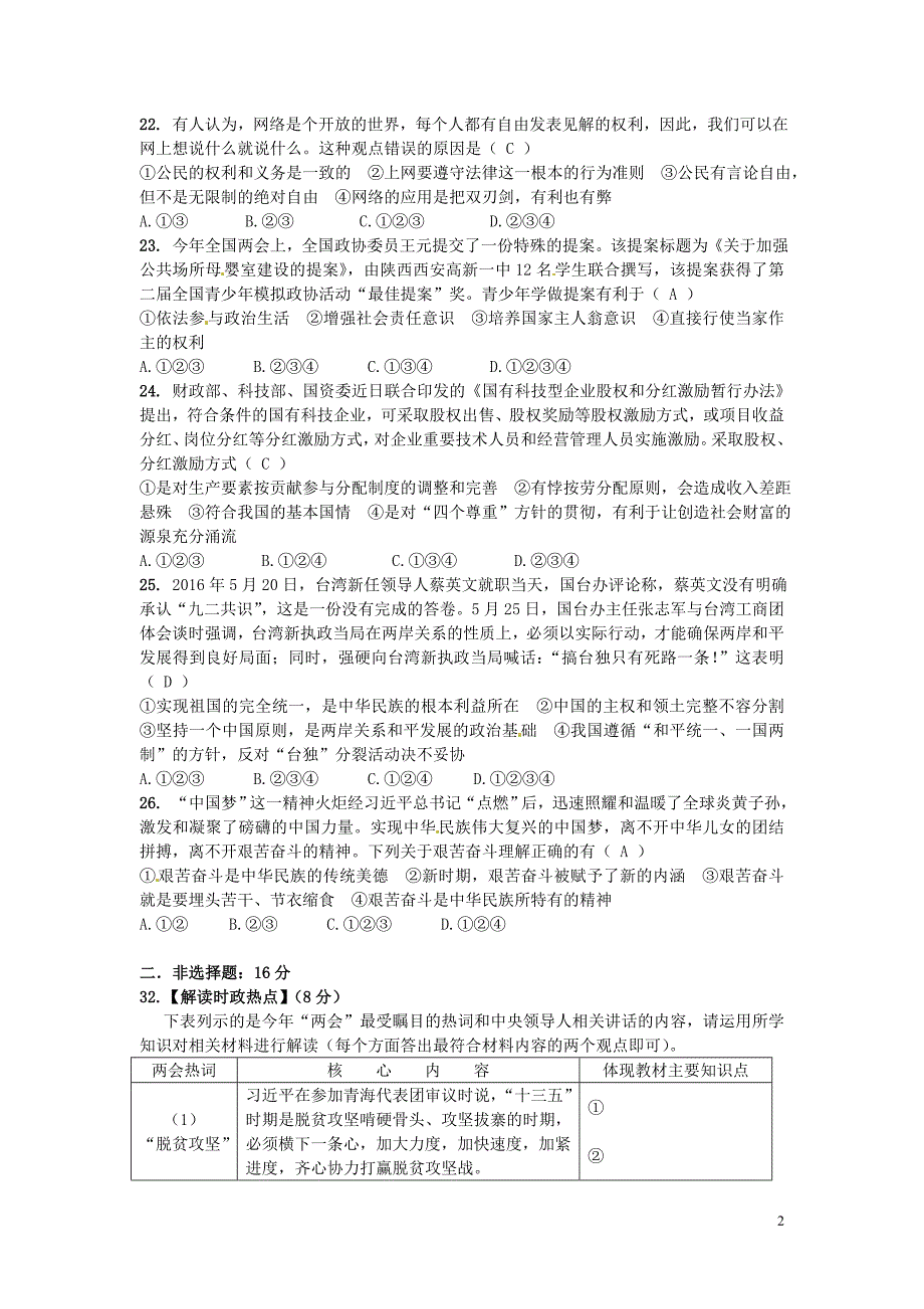 湖北省黄冈市2016年中考文综（政治部分）真题试题（含答案）.doc_第2页