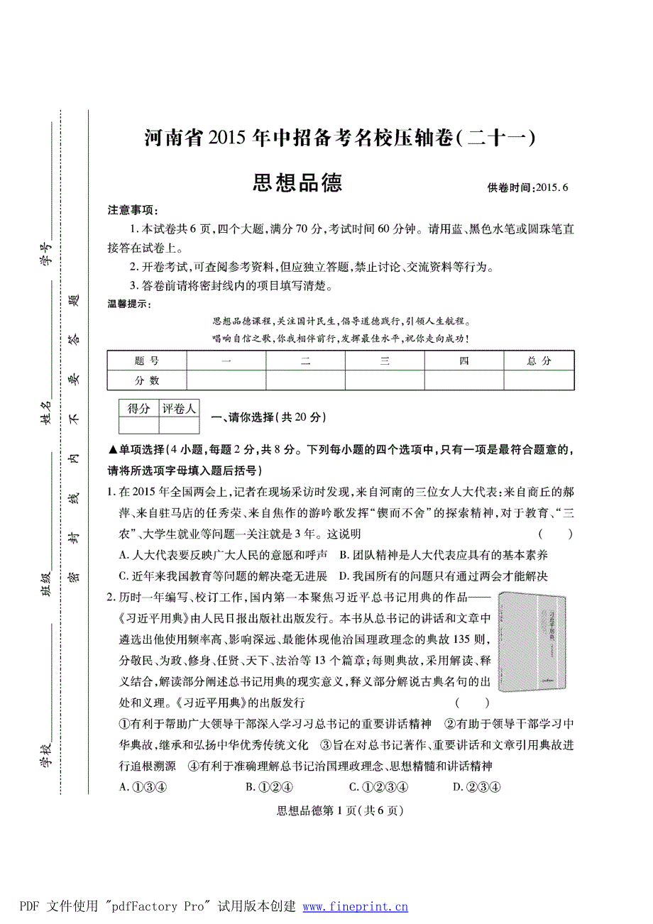 河南省2015年中考政治备考名校压轴卷试题（21）（pdf）.pdf_第1页