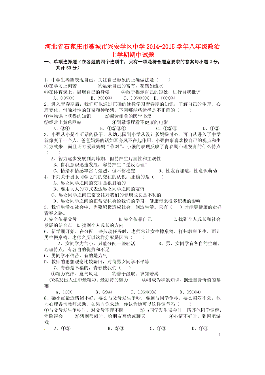 河北省石家庄市藁城市兴安学区中学2014-2015学年八年级政治上学期期中试题（无答案） 新人教版.doc_第1页