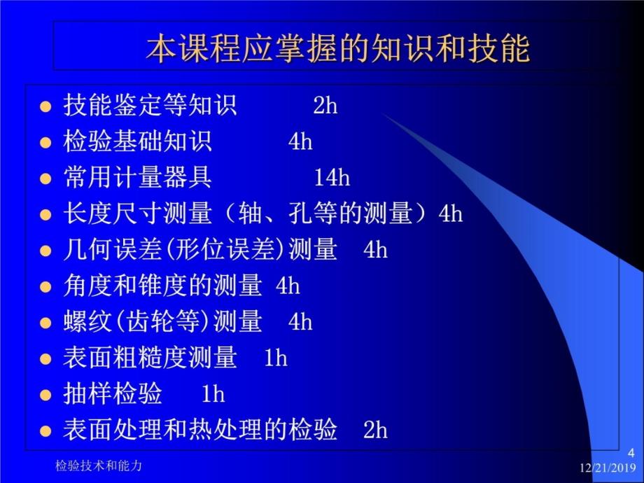 机械产品检验工技能鉴定培训讲义1资料讲解_第4页