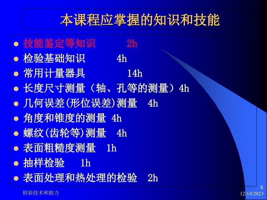 机械产品检验工技能鉴定培训讲义1资料讲解_第5页