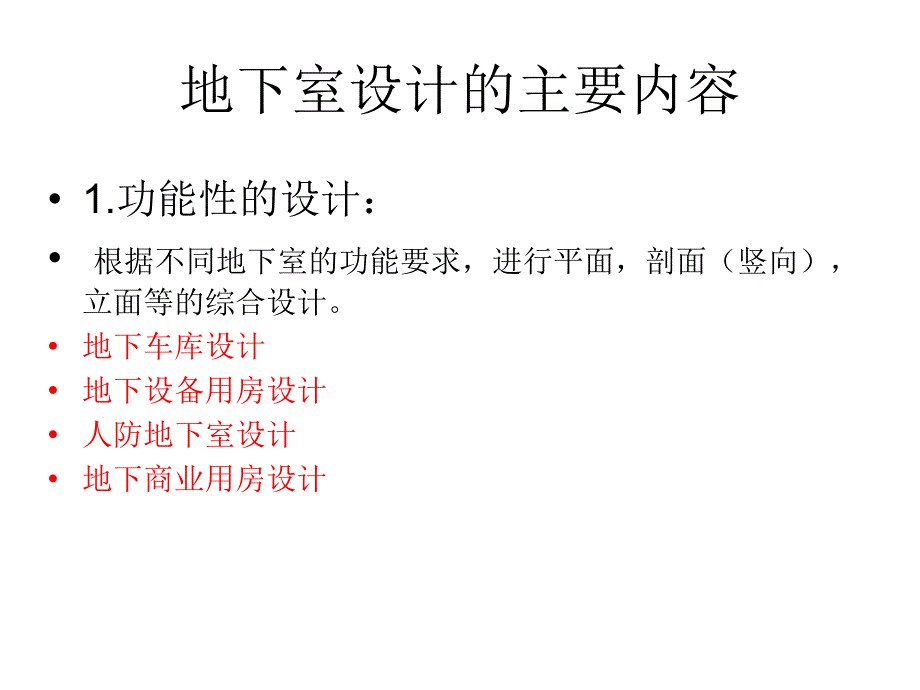 高层建筑地下室规范及设计要点精编版_第4页