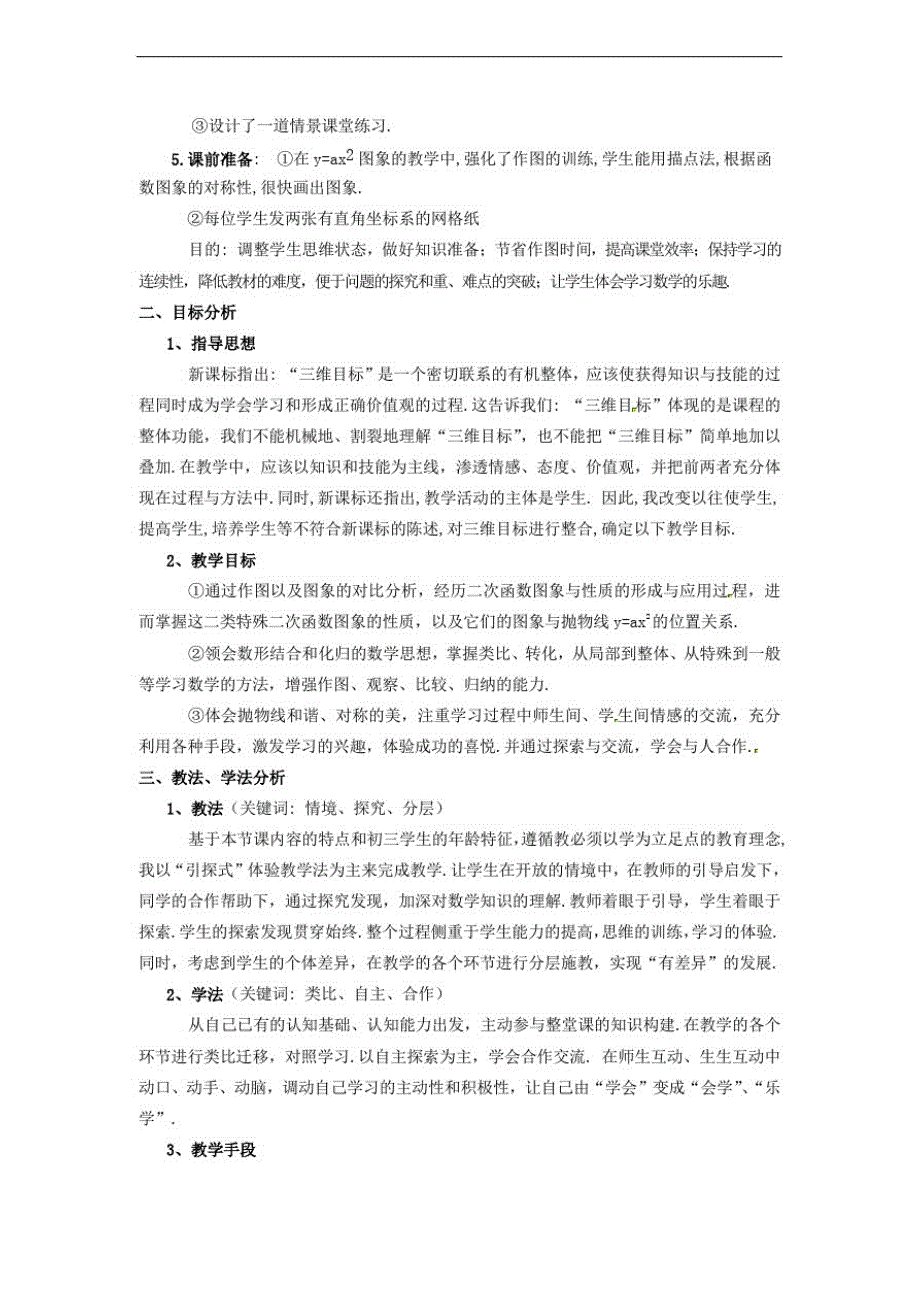 北京课改数学九上《二次函数y=ax^2+bx+c(a≠0)的图象》同课异构教案(3)(vip专享)_第2页