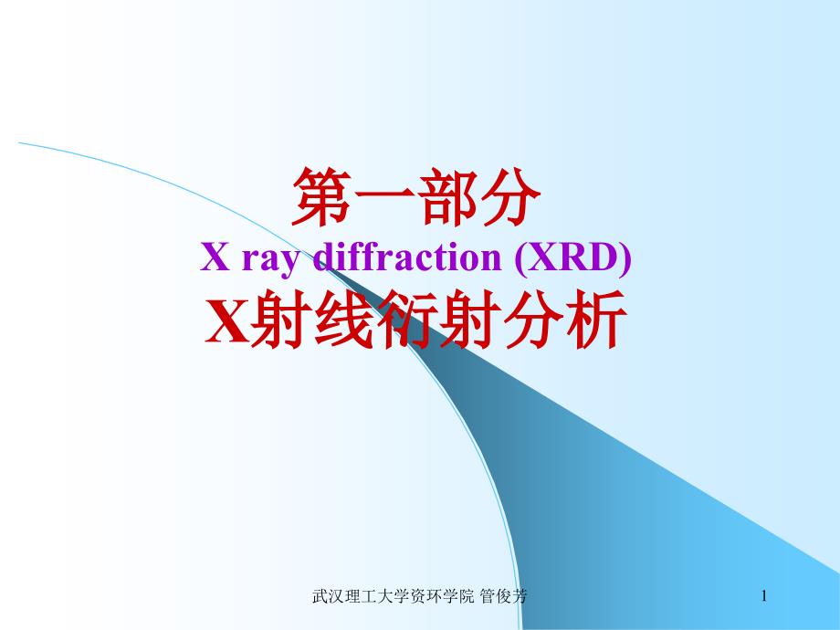 矿物材料现代测试技术2X射线分析1演示教学_第1页