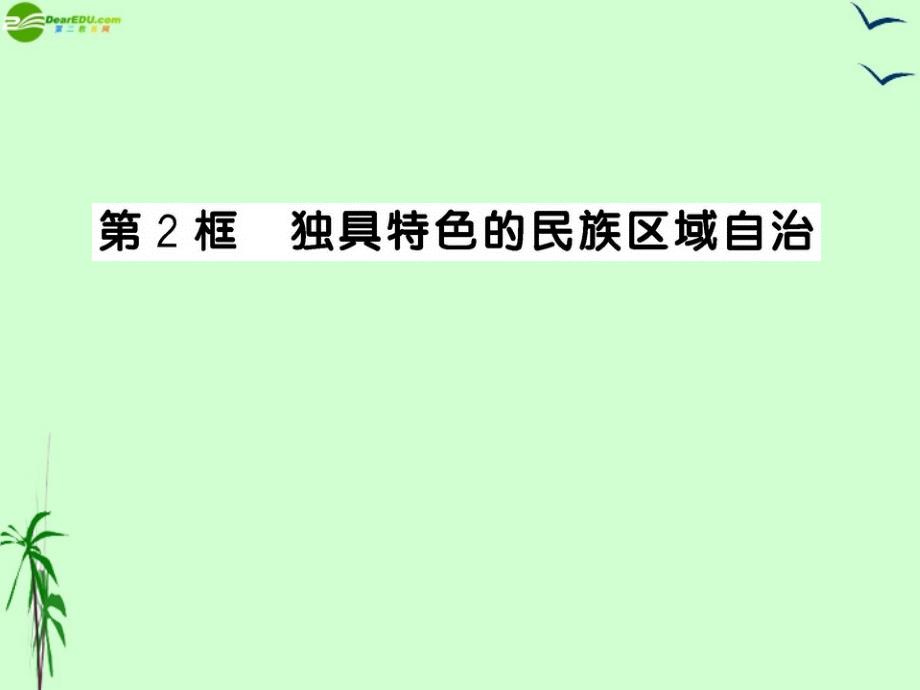 2011年九年级政治 2.5.2 独具特色的民族区域自治课件 鲁人版.ppt_第1页