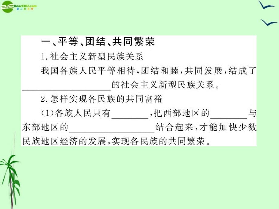 2011年九年级政治 2.5.2 独具特色的民族区域自治课件 鲁人版.ppt_第2页