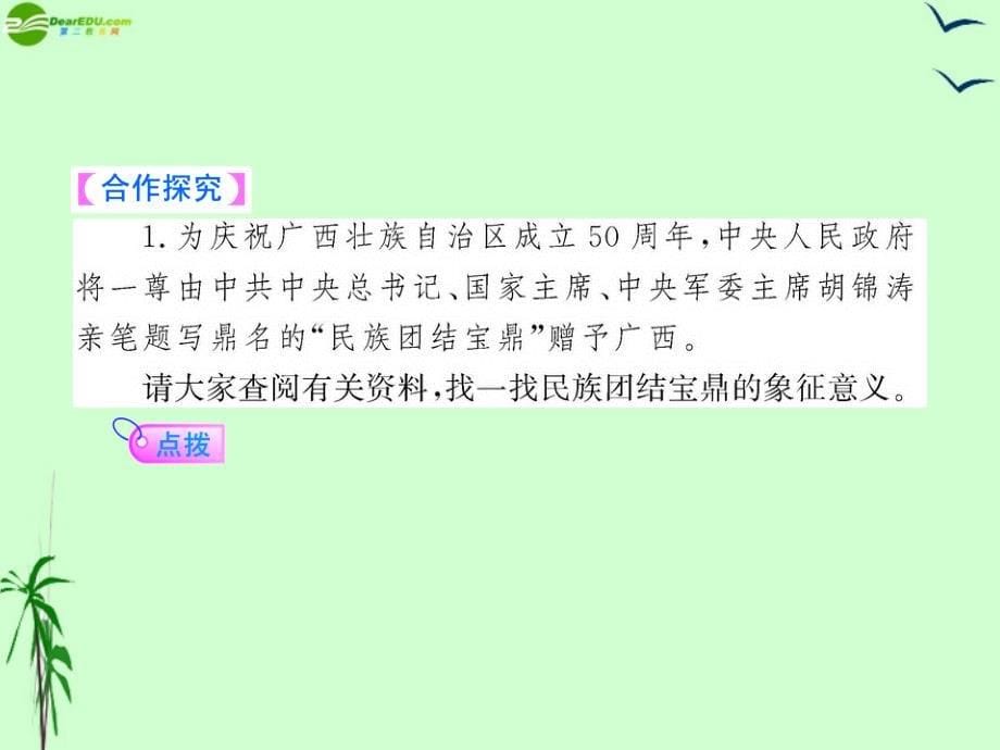 2011年九年级政治 2.5.2 独具特色的民族区域自治课件 鲁人版.ppt_第5页