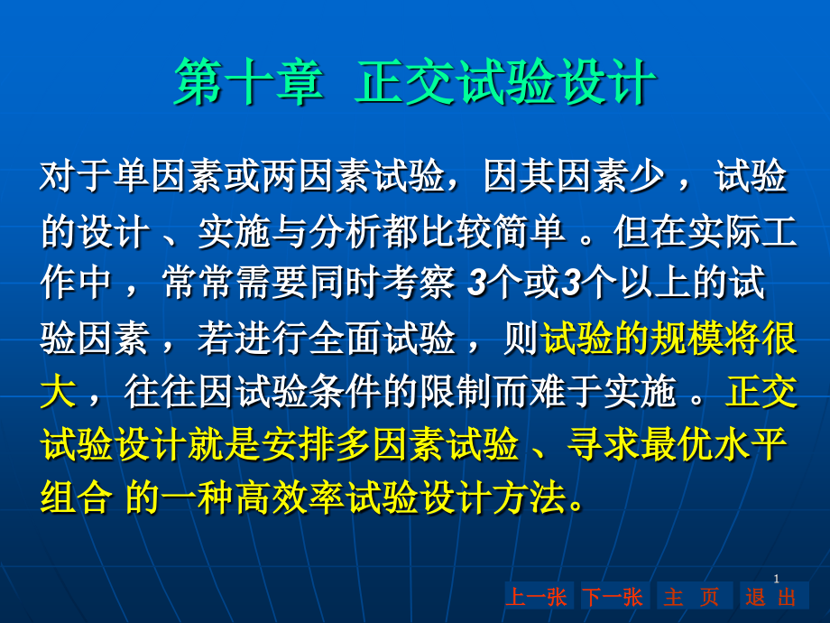 正交实验的设计(四因素三水平)-文档资料_第1页