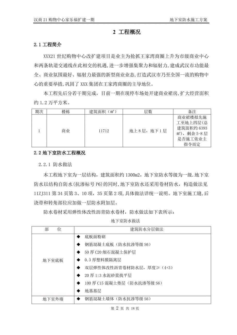 购物中心家乐福扩建一期地下室防水施工_第5页