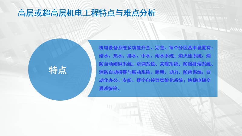 高层及超高层机电工程管线综合布置管理与控制心得精编版_第4页