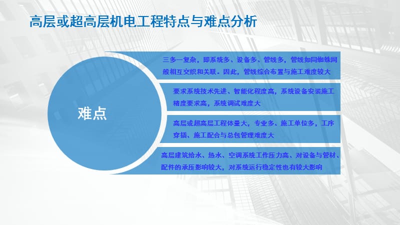 高层及超高层机电工程管线综合布置管理与控制心得精编版_第5页