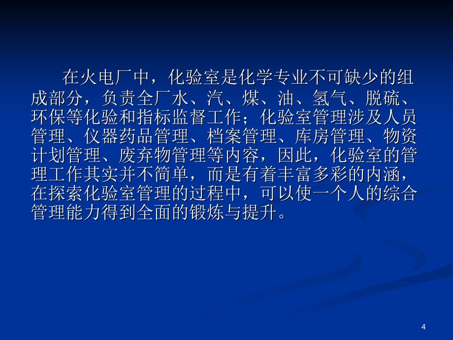 用含管理流程的表格规范火电厂化验室的管理-文档资料_第4页