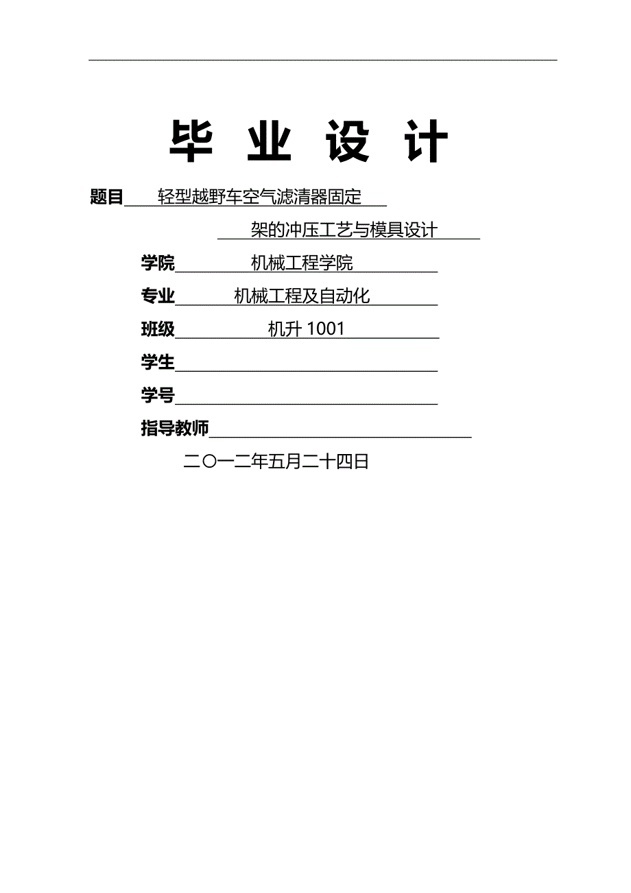 (精编)汽车空气滤清器固定架的冲压工艺与模具设计_第2页