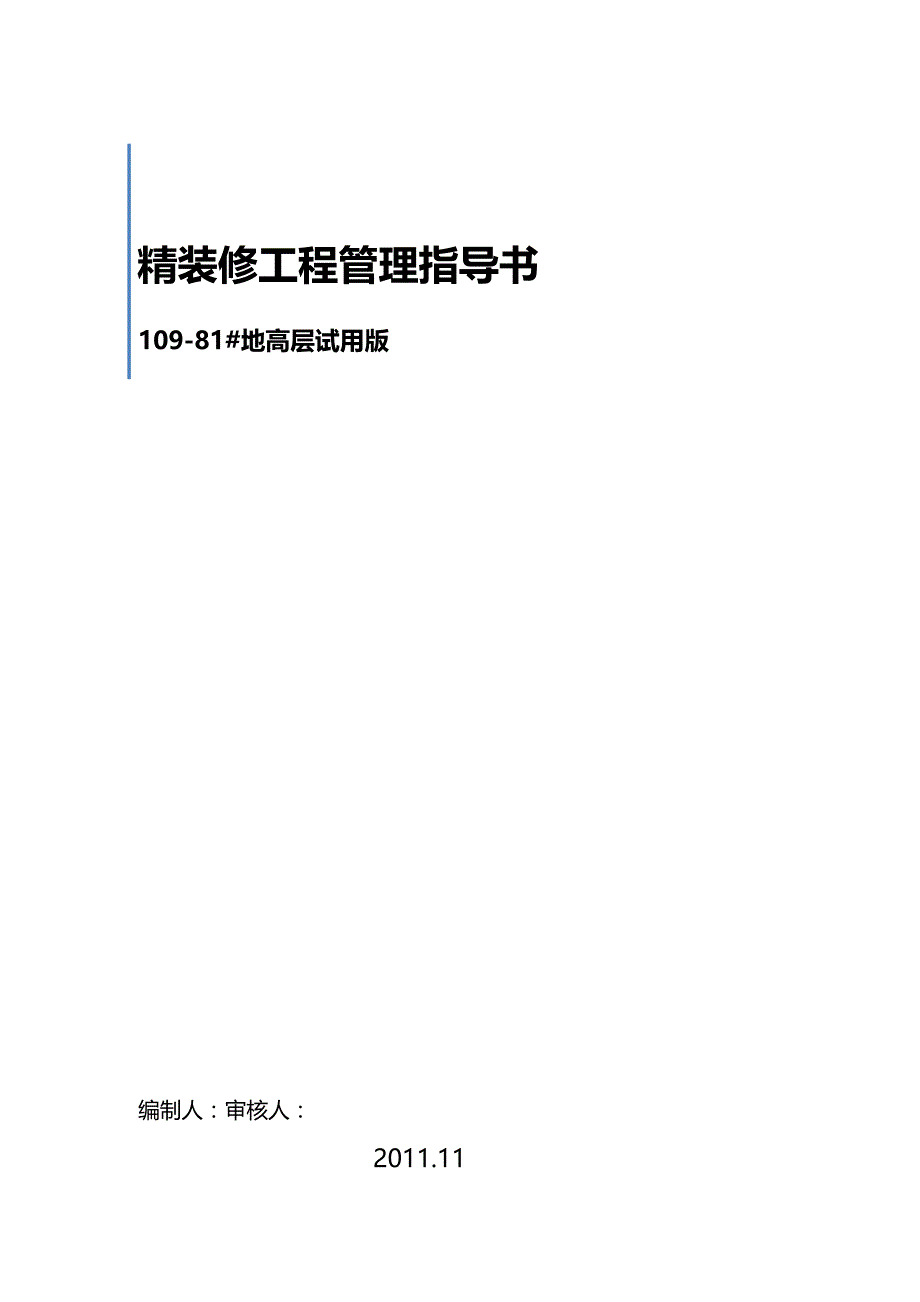 (精编)某地产精装修工程管理指导书_第2页