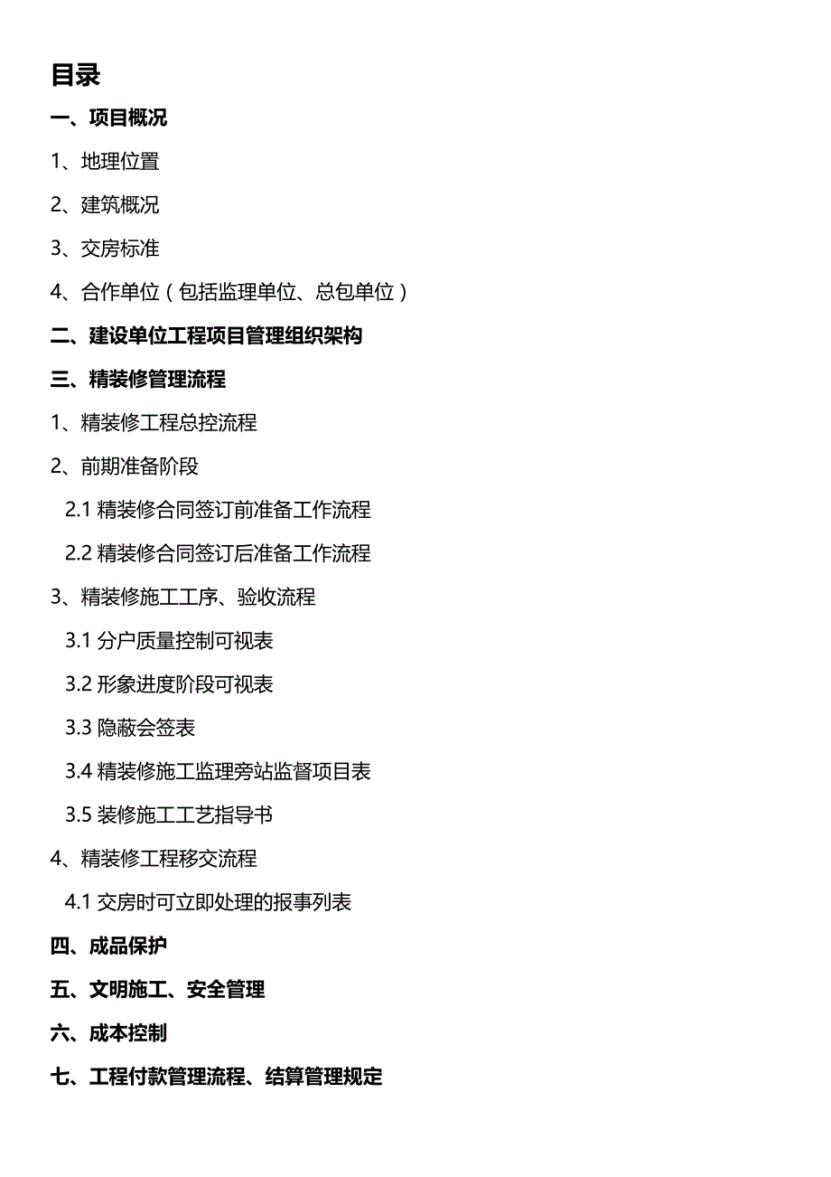 (精编)某地产精装修工程管理指导书_第3页