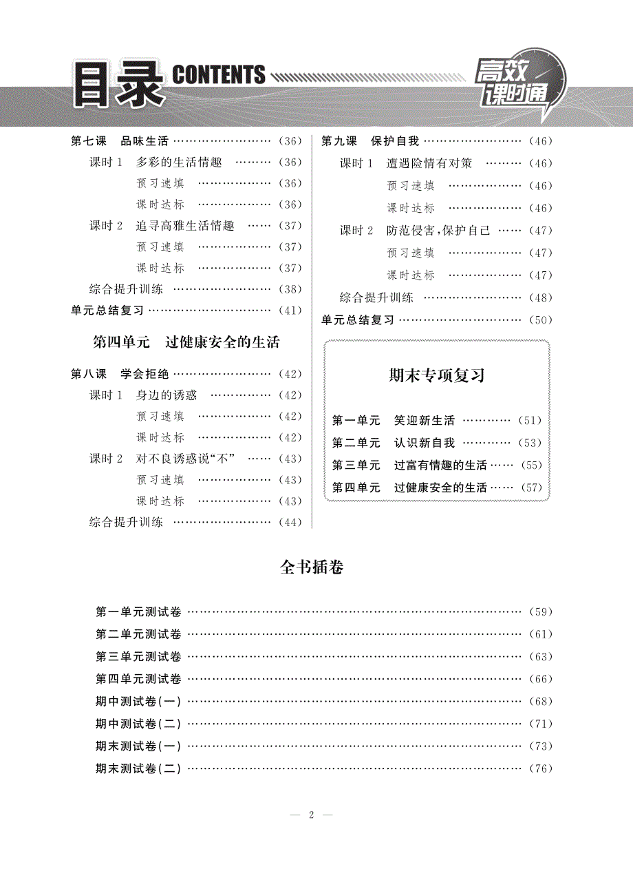 【高效课时通】2014秋七年级政治上册 第一单元 笑迎新生活课时达标（pdf） 新人教版.pdf_第2页