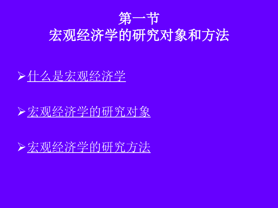 宏观经济学 第一章 导论讲义教材_第2页