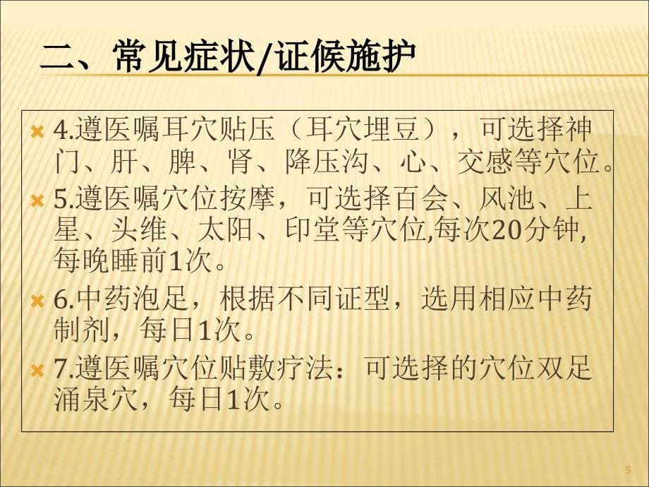 眩晕病中医护理方案-文档资料_第5页