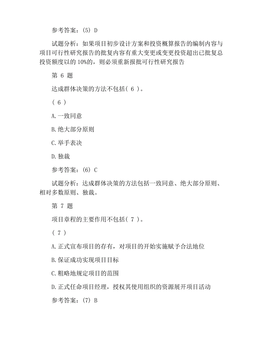 2020年计算机软考系统集成项目管理师模拟习题_第4页