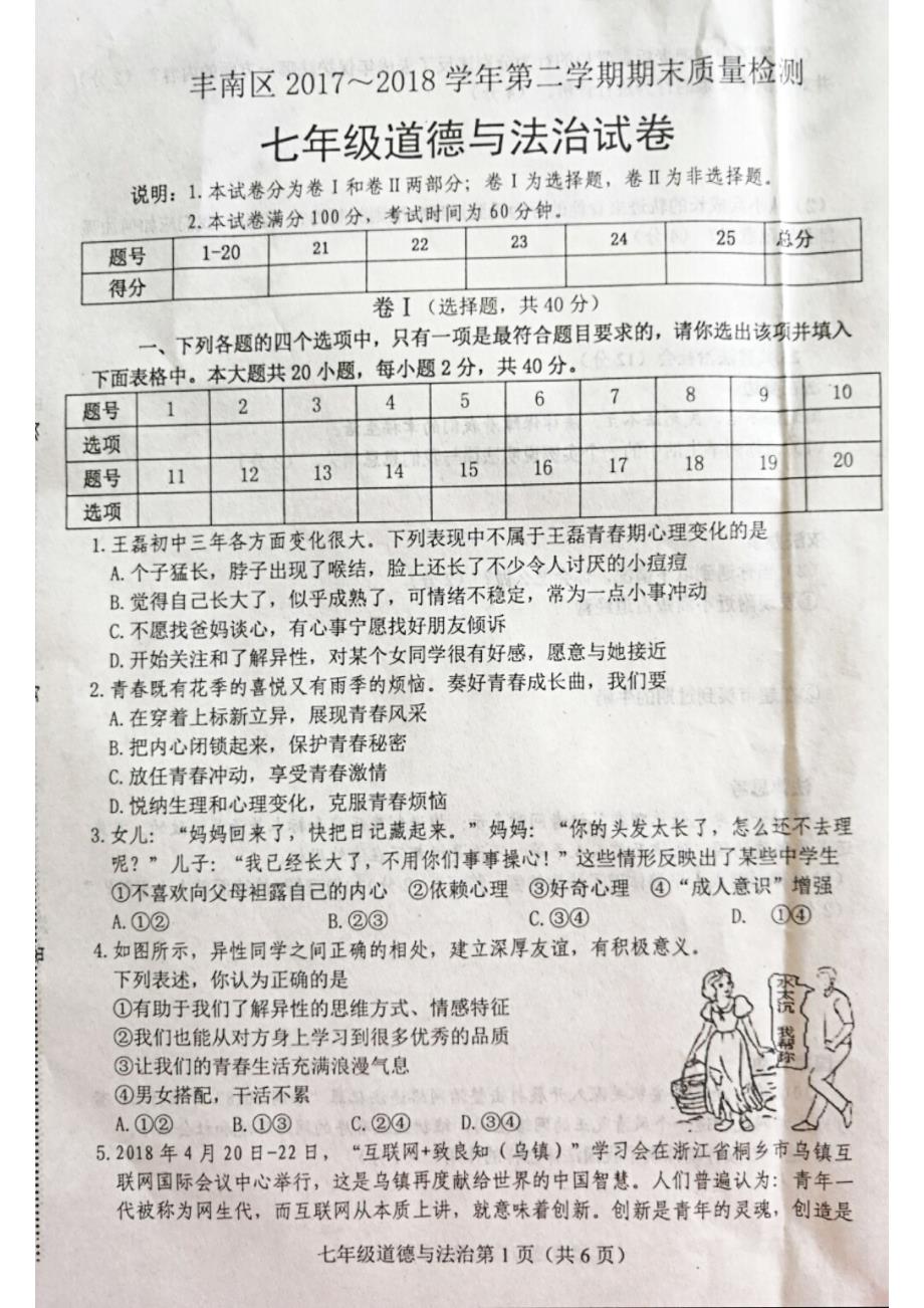 河北省唐山市丰南区2017-2018学年七年级政治下学期期末试题（pdf） 新人教版.pdf_第1页