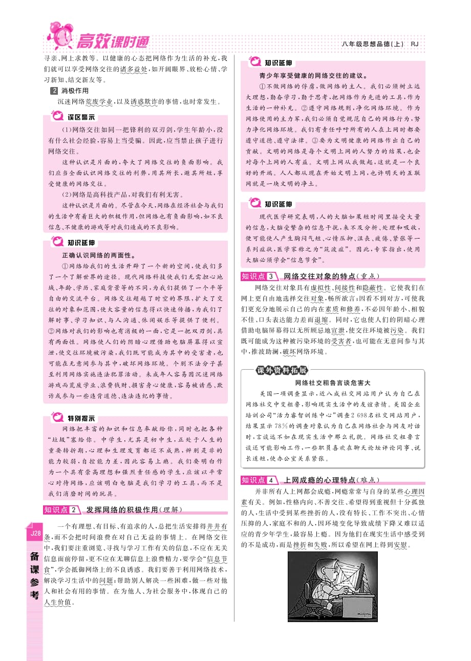 【高效课时通】2014年秋八年级政治上册 第3单元 第6课 网络交往新空间备课参考（pdf） 新人教版.pdf_第2页