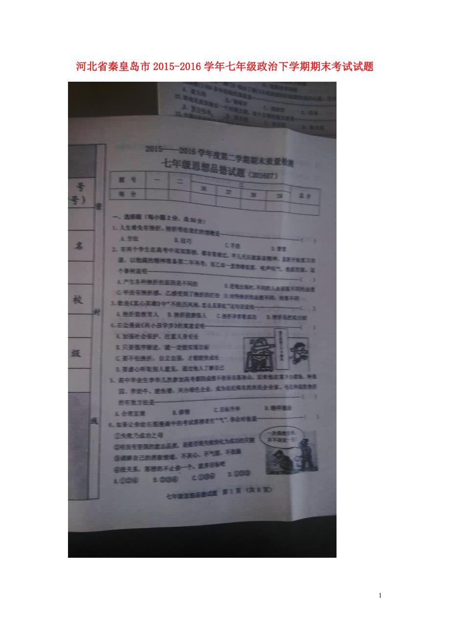 河北省秦皇岛市2015_2016学年七年级政治下学期期末考试试题（扫描版）鲁教版.doc_第1页