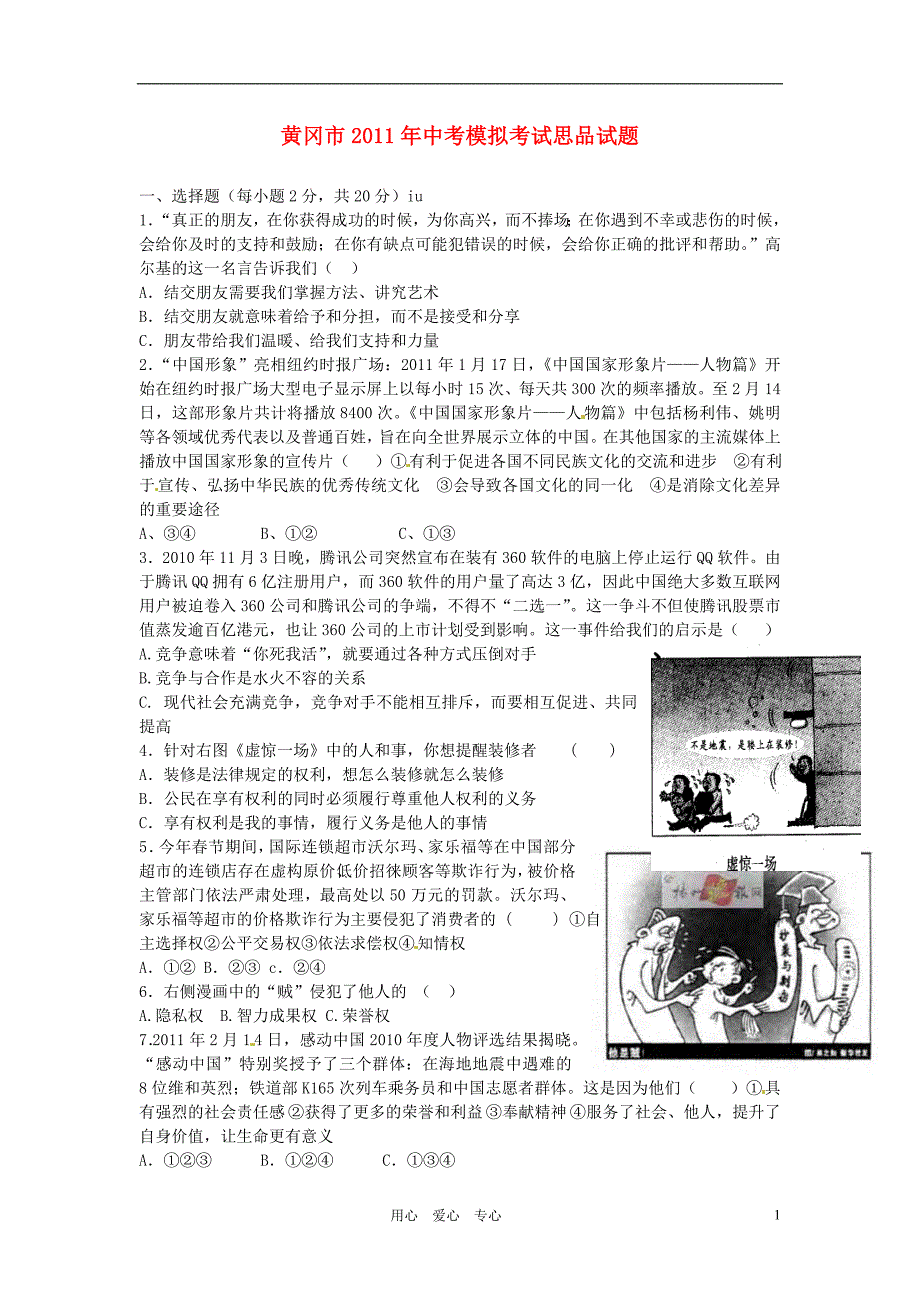 湖北省黄冈市2011届中考政治模拟考试题（A卷）.doc_第1页