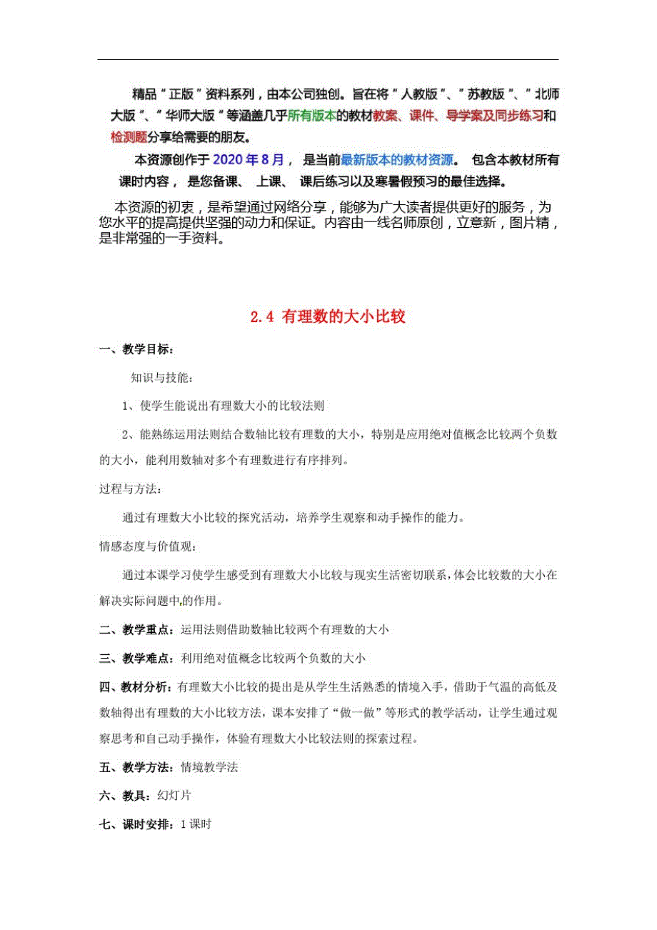 冀教数学七上《有理数的大小》同课异构教案(1)(vip专享)_第1页