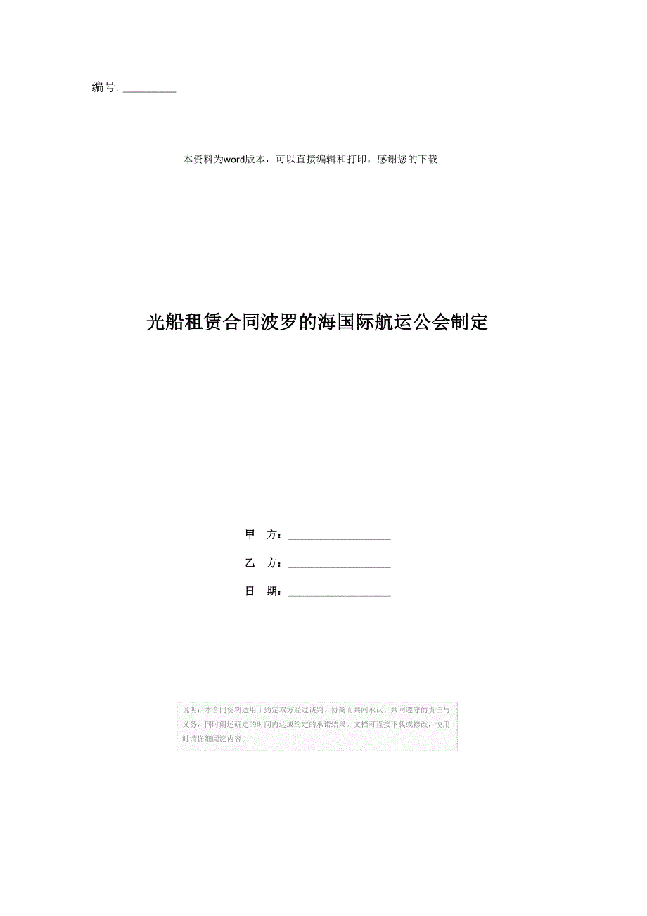 光船租赁合同波罗的海国际航运公会制定_第1页