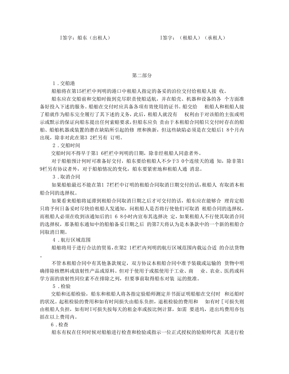 光船租赁合同波罗的海国际航运公会制定_第4页