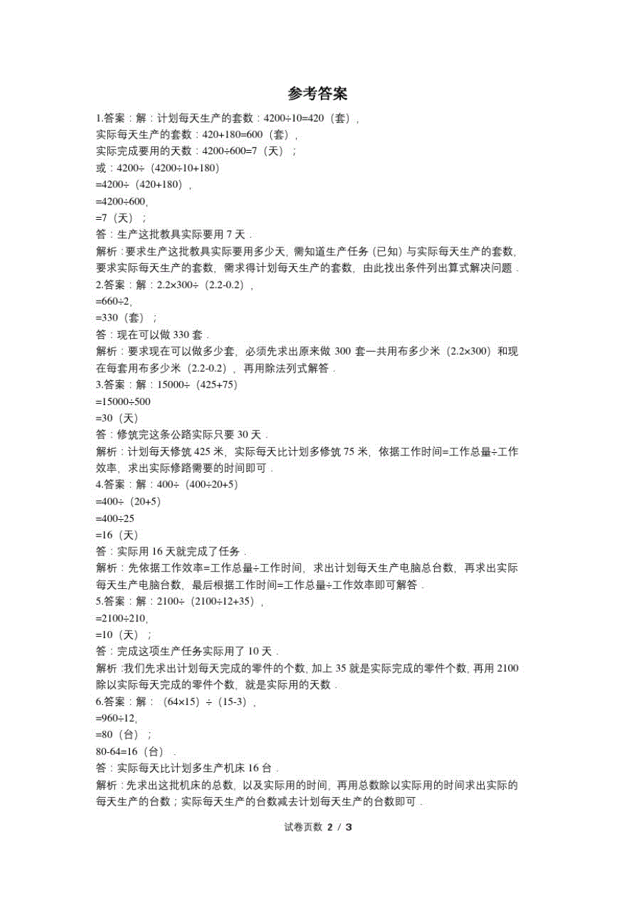 六年级数学-有关计划与实际比较的应用题-79-人教新课标_第2页