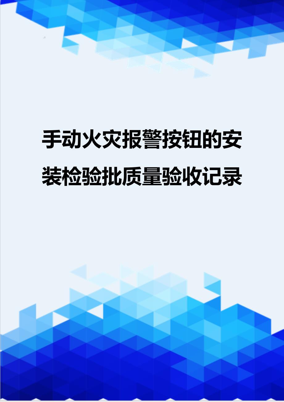 {推荐}手动火灾报警按钮的安装检验批质量验收记录_第1页