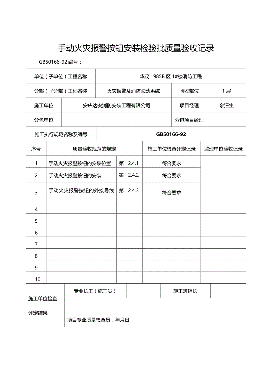 {推荐}手动火灾报警按钮的安装检验批质量验收记录_第3页