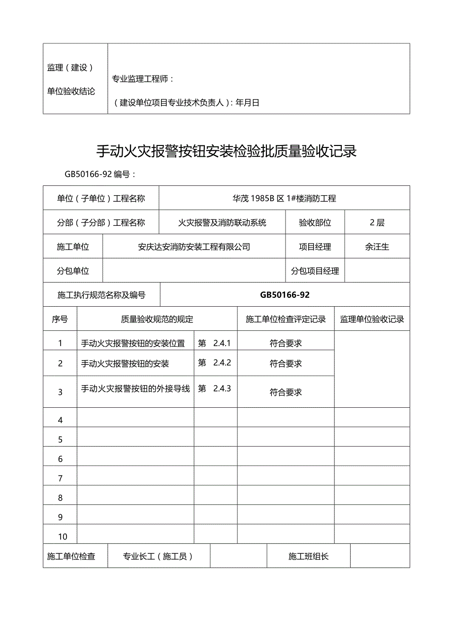 {推荐}手动火灾报警按钮的安装检验批质量验收记录_第4页