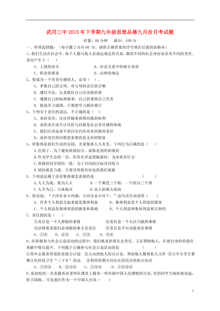 湖南省武冈市第三中学2015届九年级思品下学期第一次月考试题（无答案）湘教版.doc_第1页