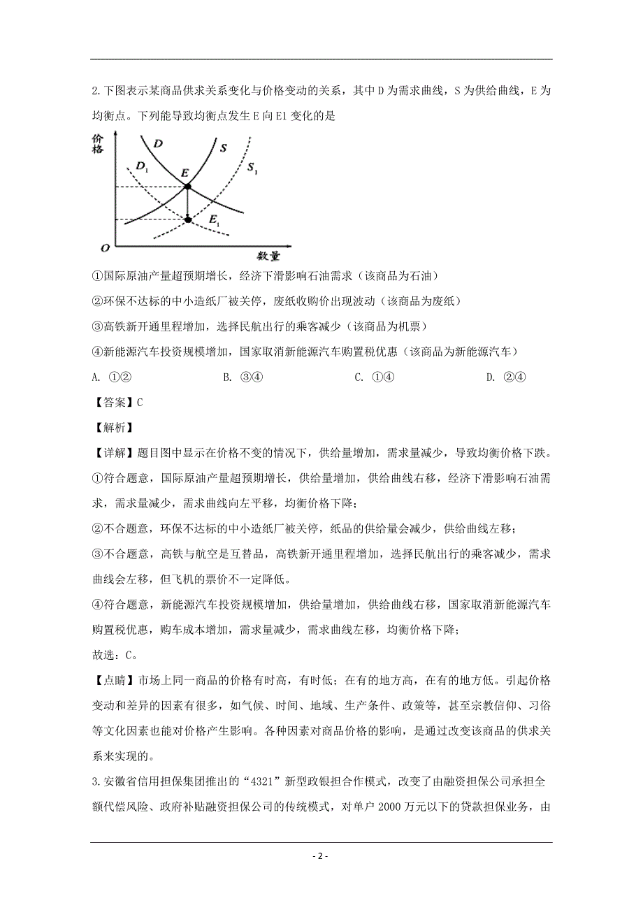 河南省鹤壁市高级中学2020届高三下学期第二次模拟考试文综政治试题 Word版含解析_第2页